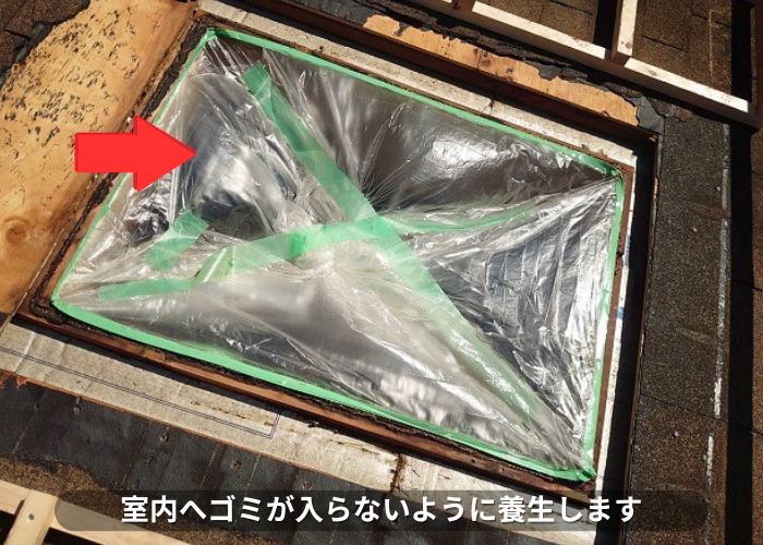 加東市　室内へゴミが入らないように天窓を養生