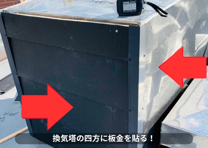 東灘区　雨漏りしている換気塔の廻りに板金を貼って外壁を作っている様子