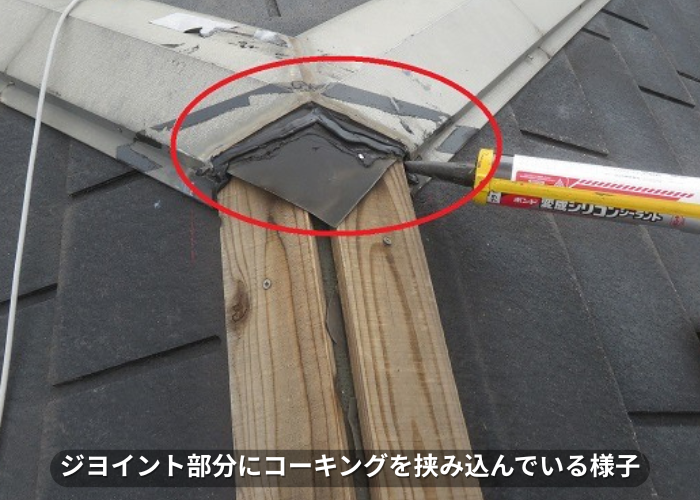 東灘区　棟板金にコーキングを挟み込んでいる様子