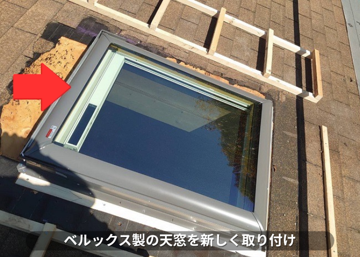 加東市　ベルックス製の天窓取り付け