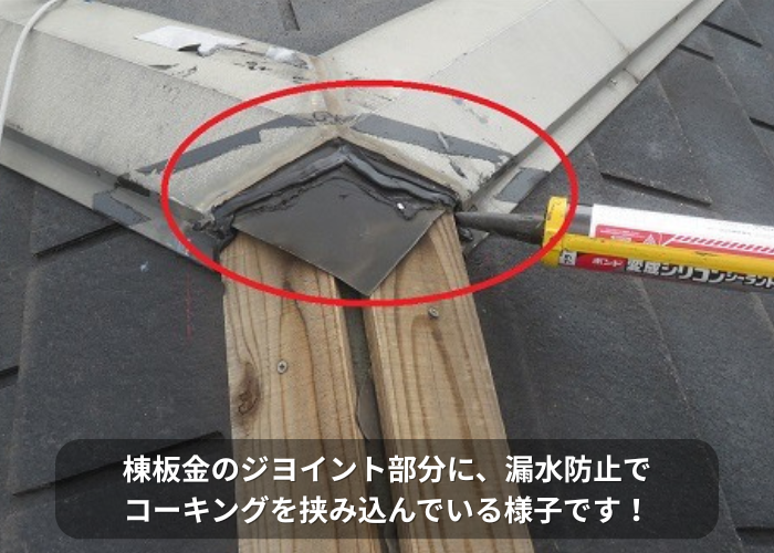 東灘区　棟板金にコーキングを挟み込んでいる様子