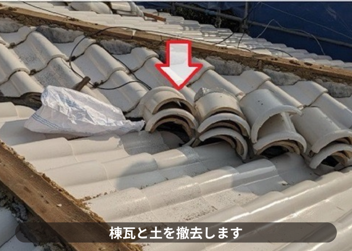 猪名川町 地震対策でお勧めの棟瓦取り直しで瓦を撤去している様子