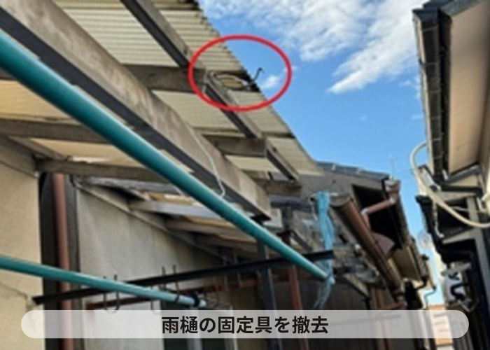 猪名川町 ベランダ屋根の台風対策で雨樋の固定金具撤去