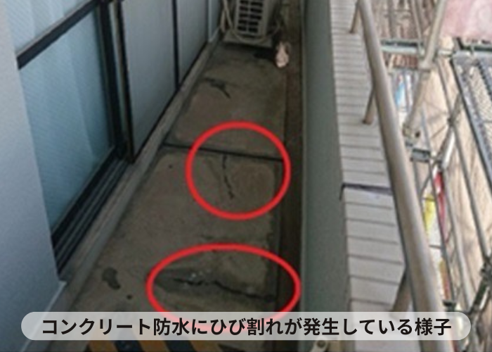 猪名川町 バルコニーのコンクリート防水にひび割れが発生している様子