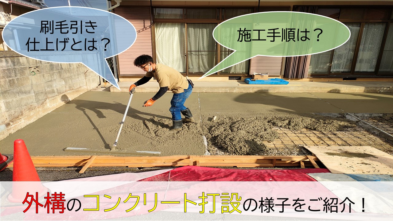 貝塚市で外構にコンクリートを打設！刷毛引き仕上げです！