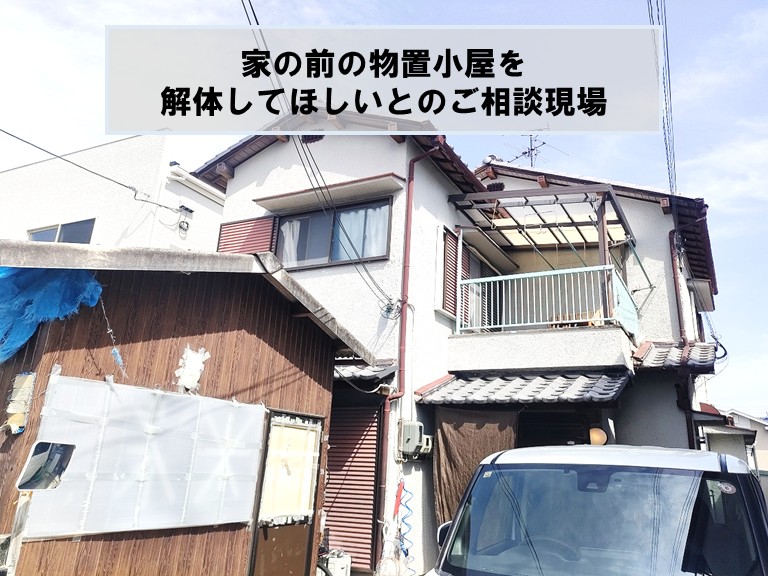 貝塚市の木造の物置小屋解体！門柱・伸縮ゲートも撤去した施工事例 約 