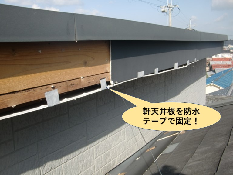 貝塚市の軒天井板を防水テープで固定
