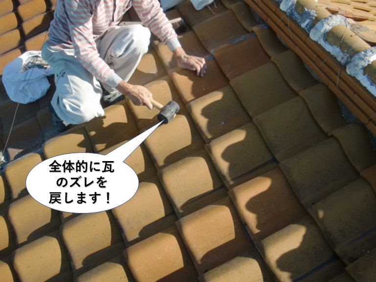 泉佐野市の屋根の瓦を全体的に瓦のズレを戻します