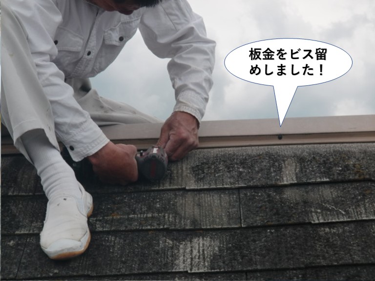 熊取町の棟板金をビス留めしました