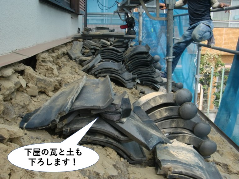岸和田市の下屋の瓦と土もおろします