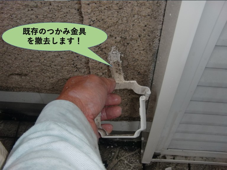 和泉市の既存のつかみ金具を撤去します