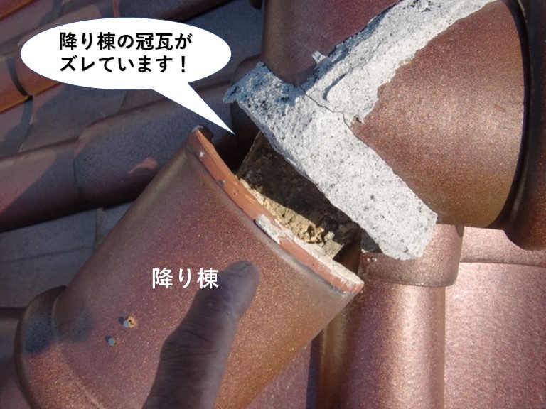 高石市の降り棟の冠瓦がズレています