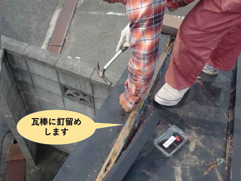 泉北郡忠岡町の板金を瓦棒に釘留めします