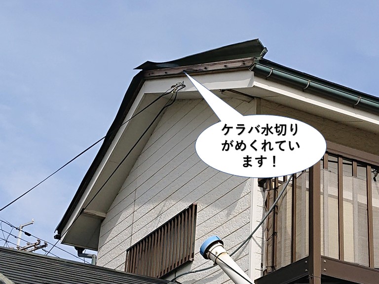 貝塚市のケラバ水切りがめくれています