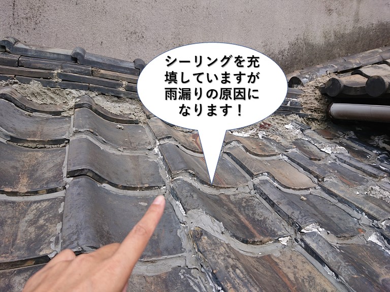熊取町の瓦にシーリングを充填していますが雨漏りの原因になります