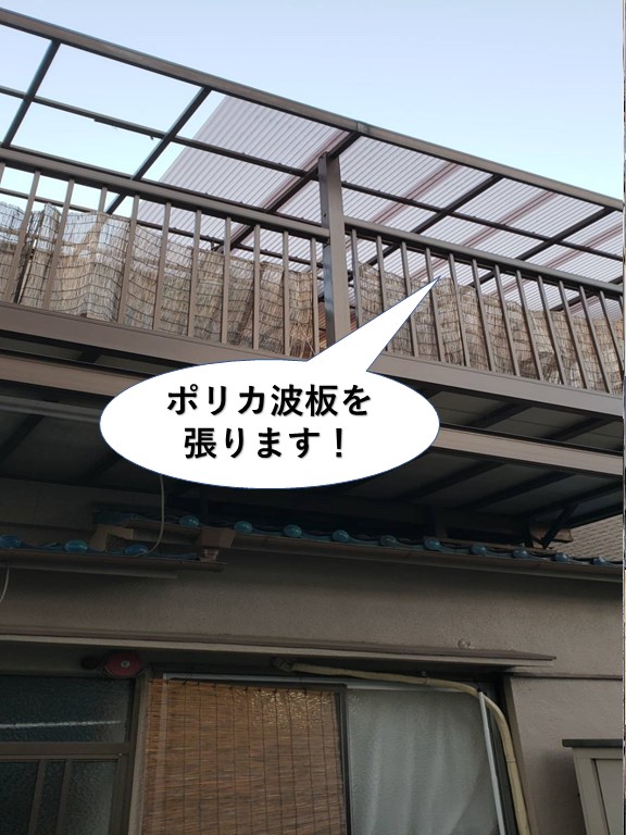 泉佐野市でポリカ波板を張ります