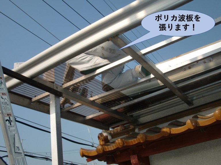 堺市中区でポリカ波板を張ります