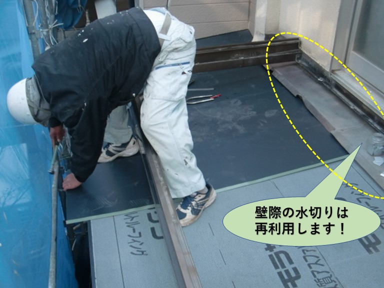 岸和田市のベランダの下の壁際水切りは再利用します