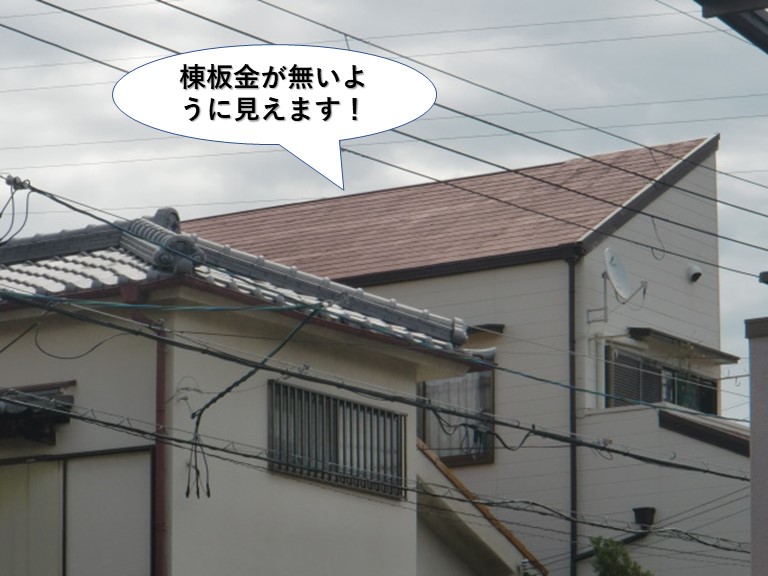 泉佐野市の棟板金が無いように見えます