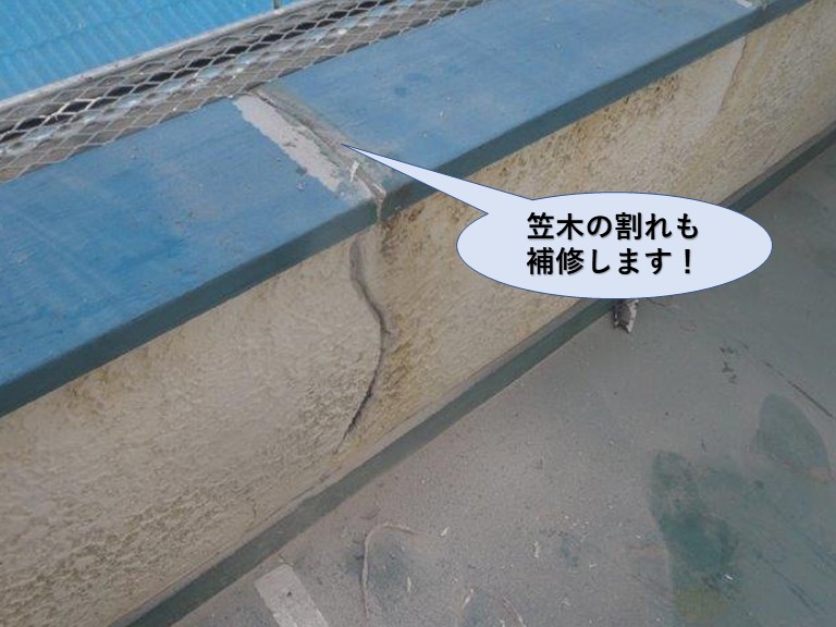 岸和田市のベランダの笠木の割れも補修します