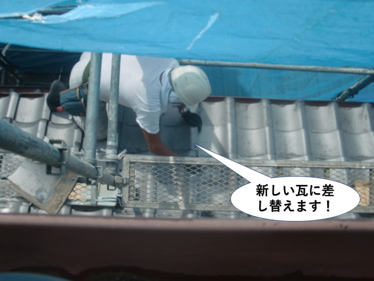 泉大津市の割れた瓦を新しい瓦に差し替えます