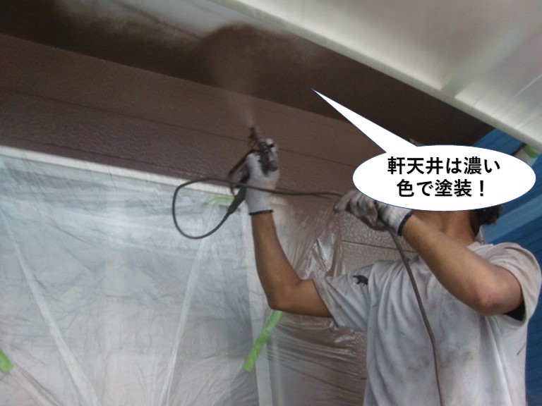和泉市の軒天井は濃い色で塗装