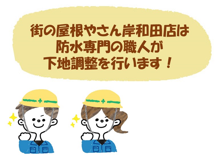 街の屋根やさん岸和田店は防水専門の職人が作業します