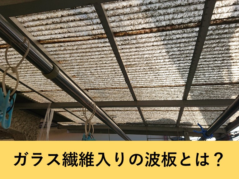 泉大津市のガラス繊維入りの波板