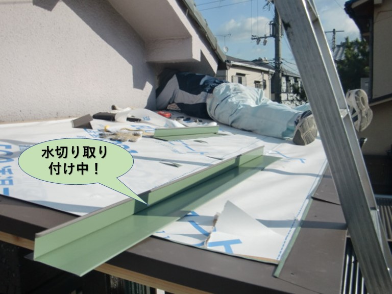 泉大津市の玄関先の屋根に水切り取り付け中