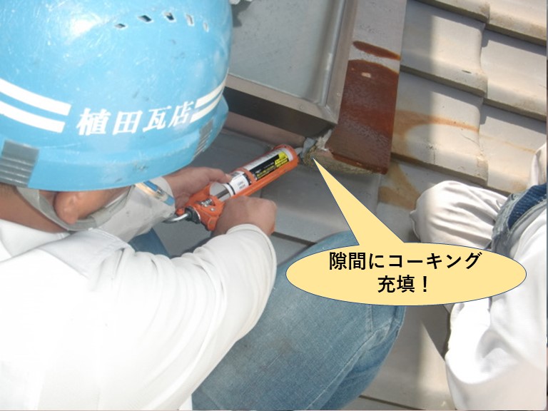 泉市天窓の水切りの隙間にコーキング充填
