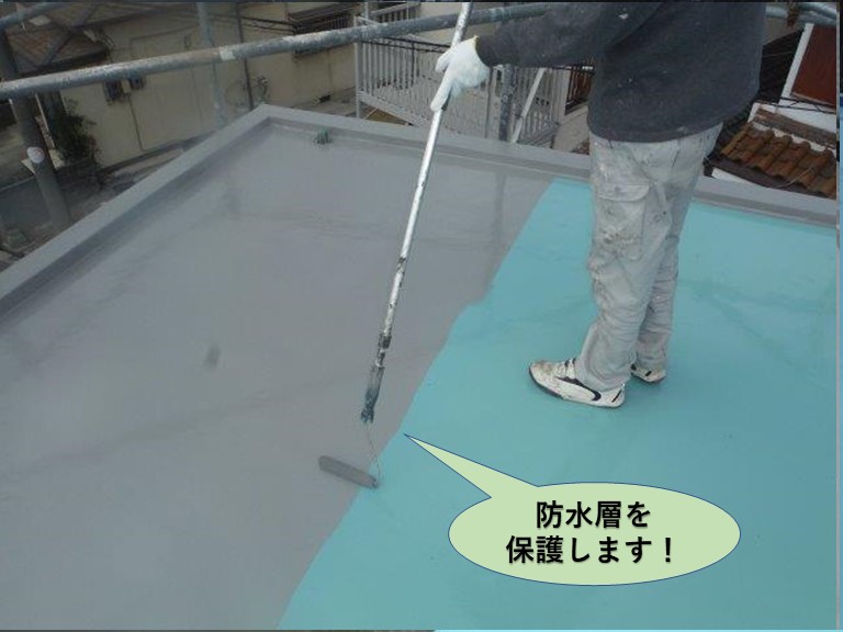 泉佐野市の防水層を保護します