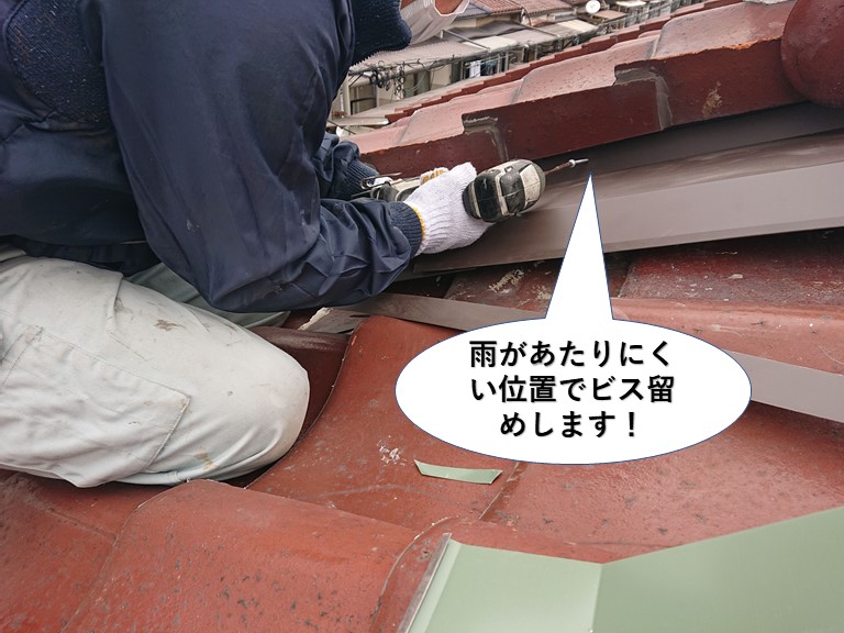 熊取町の雨があたりにくい位置でビス留め