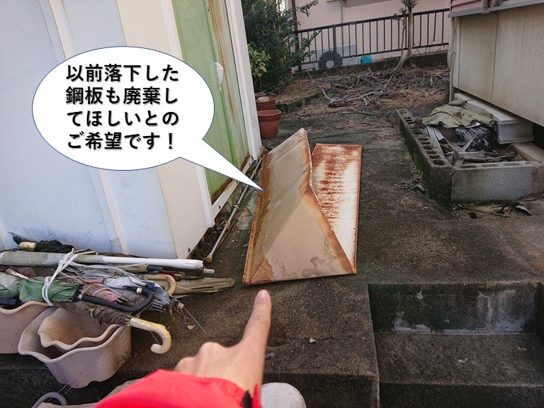 岸和田市の以前落下した鋼板も廃棄してほしいとのご希望です