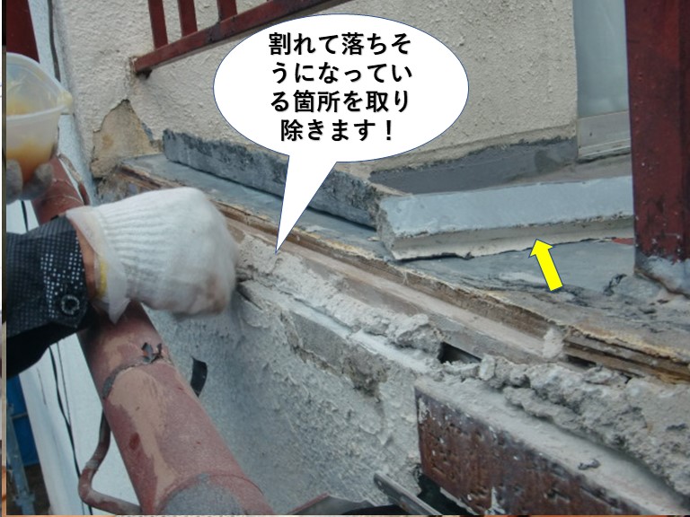 貝塚市のベランダの割れて落ちそうになっている箇所を取り除きます