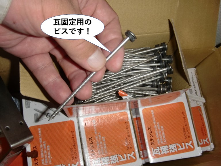 泉大津市の瓦固定用のビスです