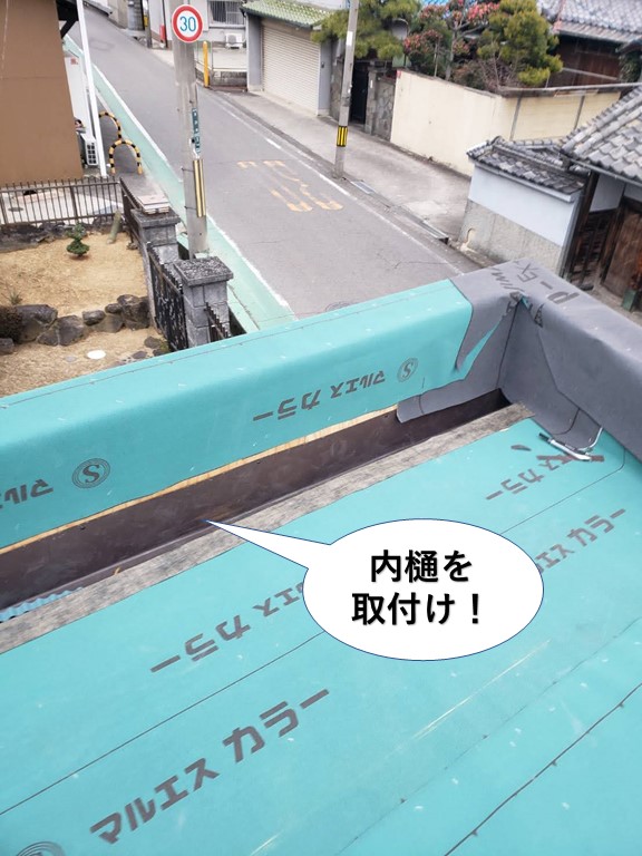 堺市のガレージに内樋を取付け