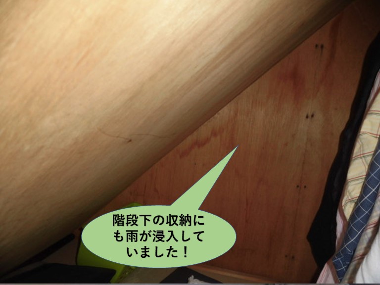 泉南郡岬町の階段下の収納にも雨が浸入していました