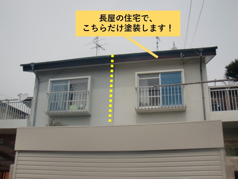 貝塚市の長屋の半分を塗装します