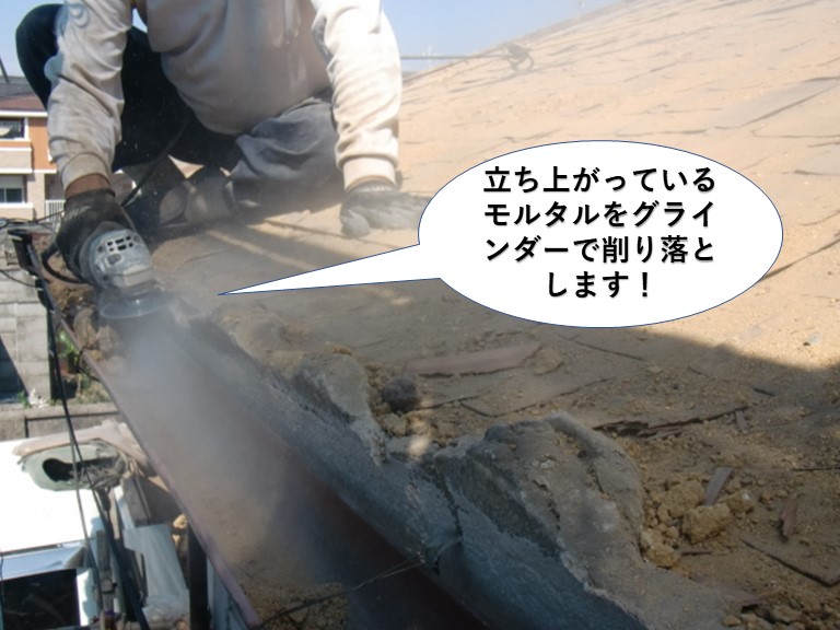 泉北郡忠岡町の屋根の立ち上がっているモルタルをグラインダーで削り落とします