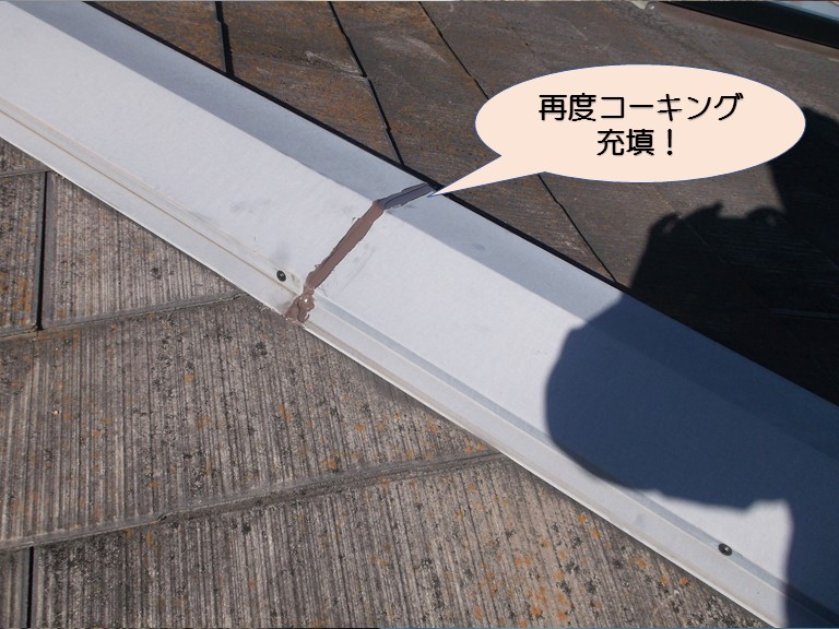 岸和田市紙屋町の棟板金に再度コーキングを打設
