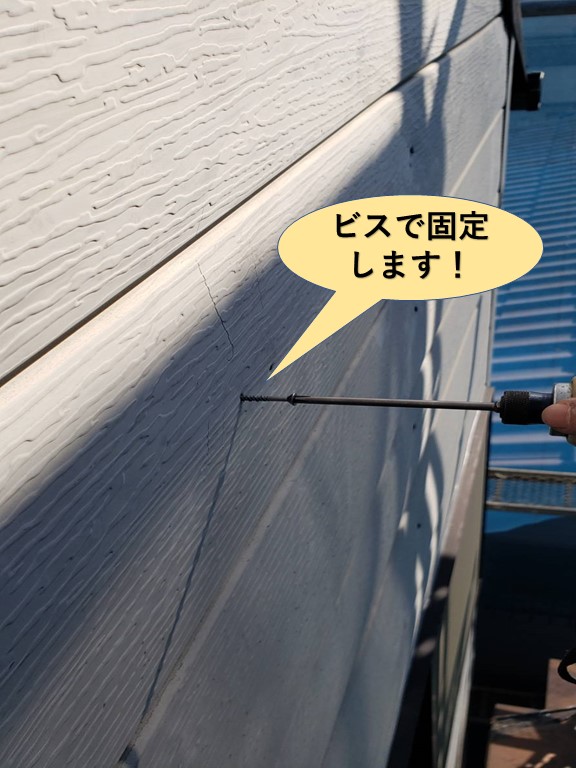 泉大津市の外壁材をビスで固定