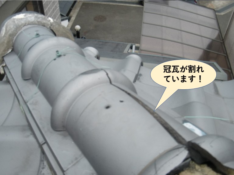 泉南市の冠瓦が割れています