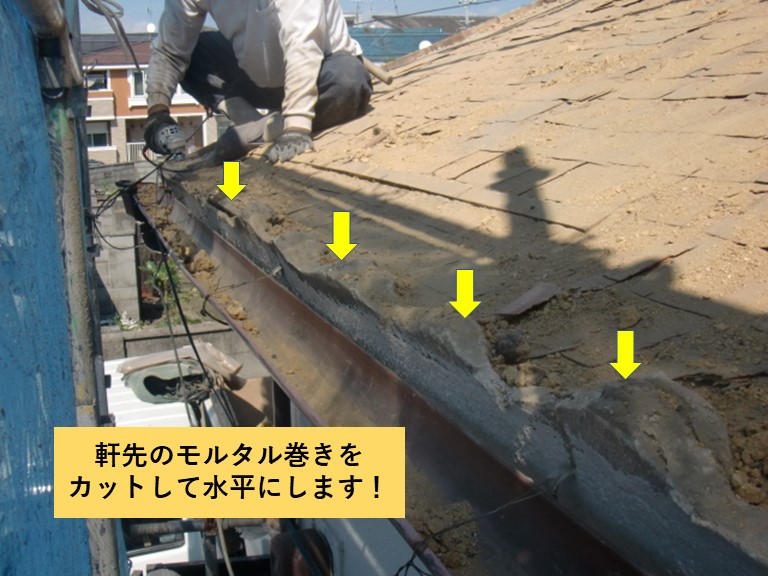 忠岡町の軒先のモルタル巻きをカットして水平に！