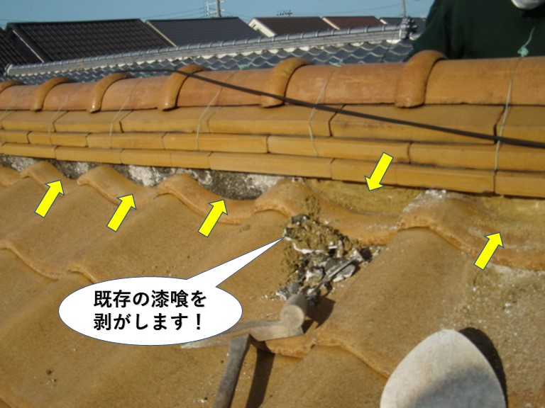 熊取町の屋根の既存の漆喰を剥がします！