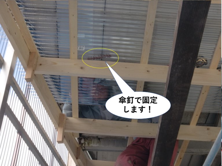 岸和田市の波板を傘釘で固定します