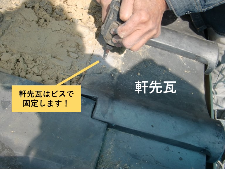 和泉市の軒先瓦はビス留めします