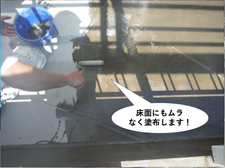 熊取町のベランダの床面にもムラなく塗布