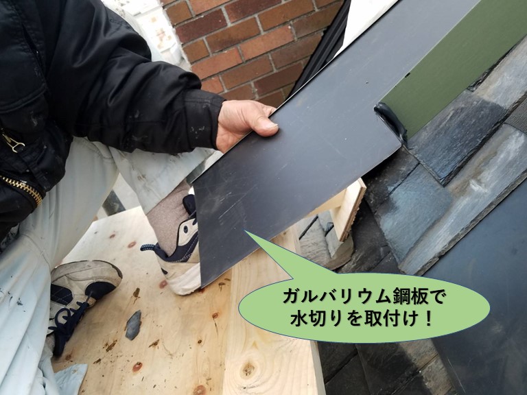 岸和田市の天窓にガルバリウム鋼板で水切りを取付けます