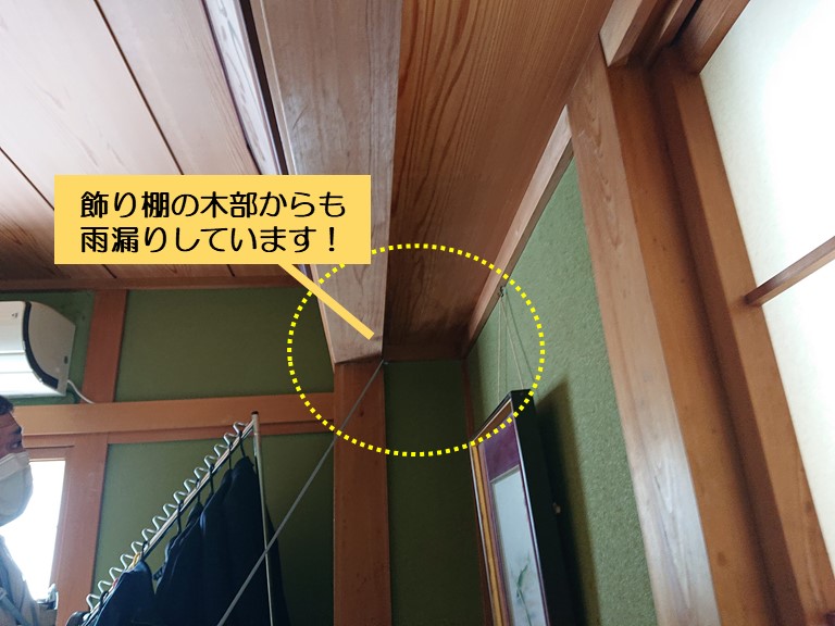 泉南市の和室の飾り棚の木部にも雨漏り