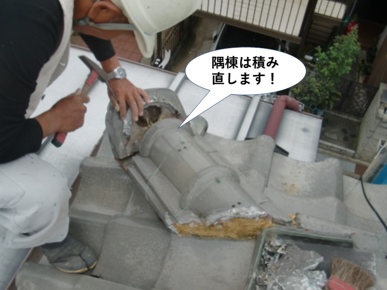 泉大津市の隅棟は積み直します